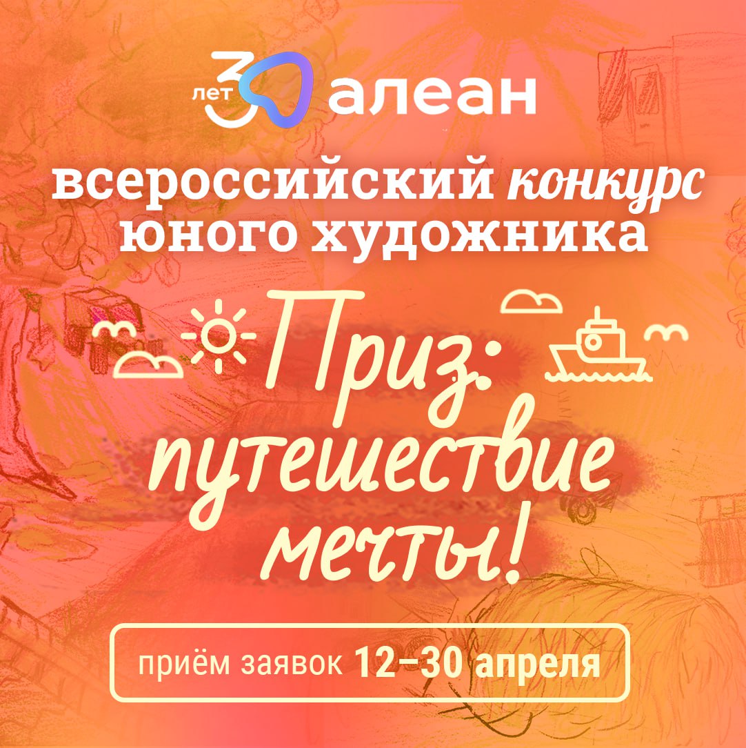 Национальный туроператор Алеан дает старт Всероссийскому конкурсу юного художника «Место в России, где я мечтаю побывать»
